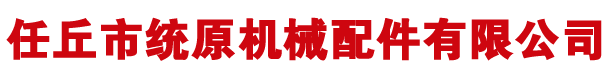 任丘市統(tǒng)原機(jī)械配件有限公司